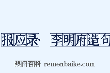 报应录·李明府造句是什么意思的图片